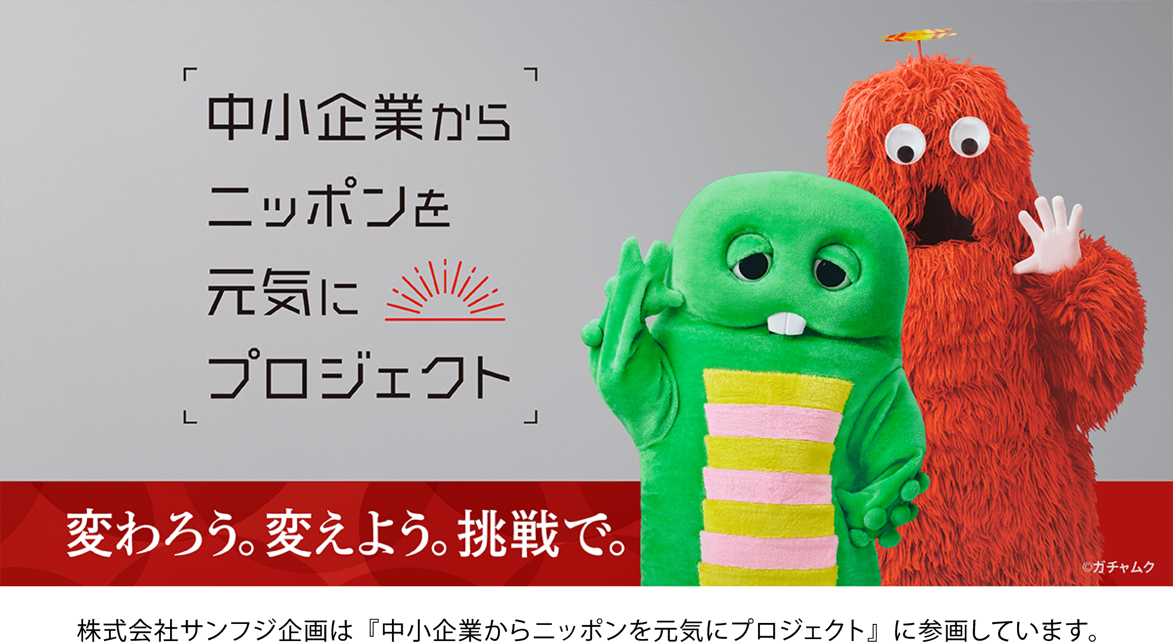 株式会社サンフジ企画