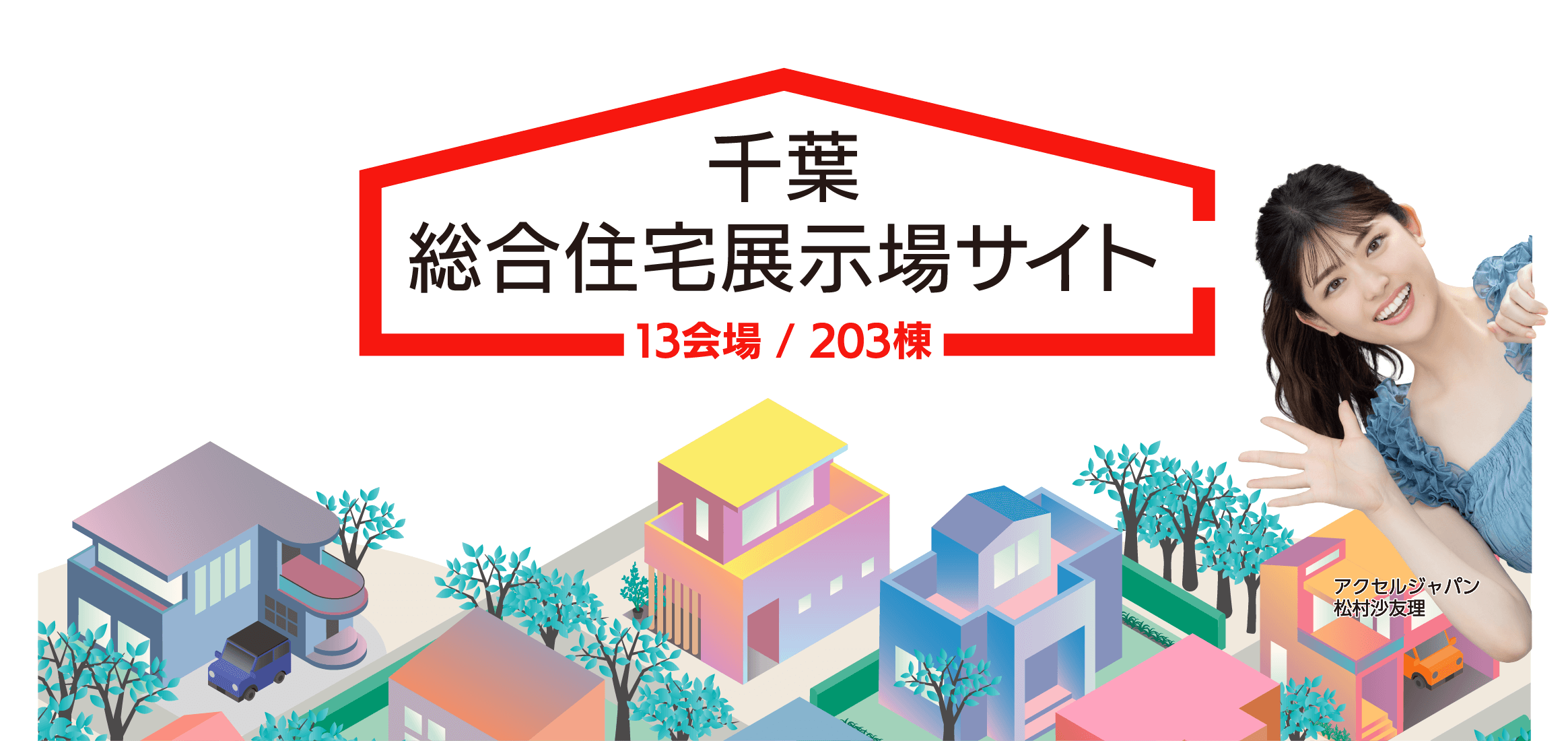 千葉総合住宅展示場サイト